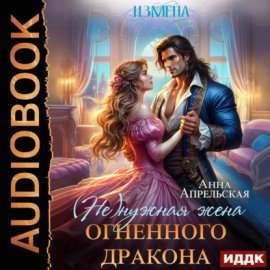 Измена. (Не)нужная жена огненного дракона