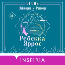 Обложка книги „Огонь. Эйвери и Ривер“