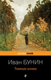 Обложка книги „Темные аллеи“