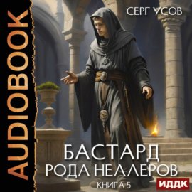 Бастард рода Неллеров. Книга 5