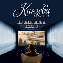 Обложка книги „Не жди меня долго“