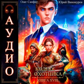 Кодекс Охотника. Книга 18