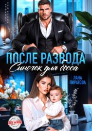 Обложка книги „После развода. Сыночек для босса“