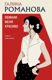 Обложка книги „Обмани меня красиво“