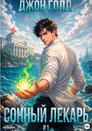 Сонный Лекарь – 1