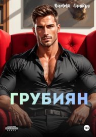 Обложка книги „Грубиян“