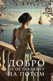 Обложка книги „Добро не оставляйте на потом“