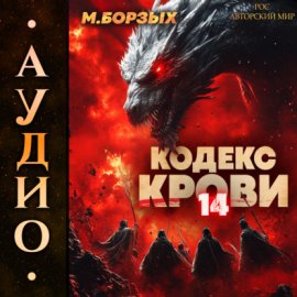 Кодекс Крови. Книга ХIV