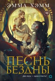 Обложка книги „Морские глубины. Песнь бездны“