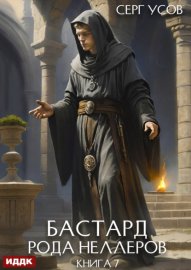 Обложка книги „Бастард рода Неллеров. Книга 7“