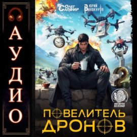 Обложка книги „Повелитель дронов – 2“
