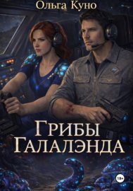 Обложка книги „Грибы "Галалэнда"“