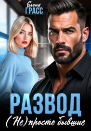 Обложка книги „Развод. (Не) просто бывшие“