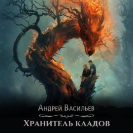 Обложка книги „Хранитель кладов“