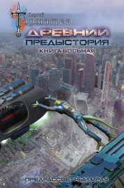 Обложка книги „Древний. Предыстория. Книга восьмая. Предрассветный мрак“