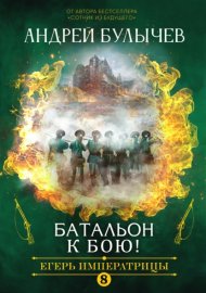 Обложка книги „Егерь Императрицы. Батальон, к бою!“