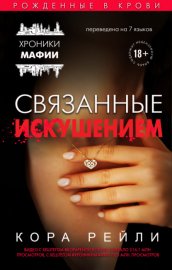 Обложка книги „Связанные искушением“