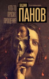 Обложка книги „Кто-то просит прощения“