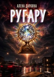 Ругару