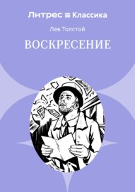 Обложка книги „Воскресение“