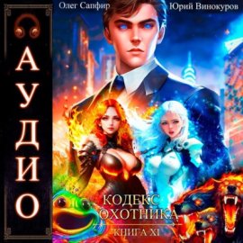 Кодекс Охотника. Книга 11