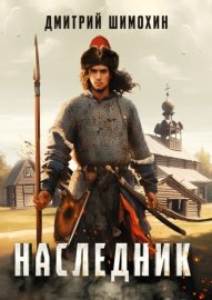 Наследник