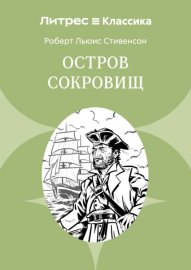 Остров сокровищ