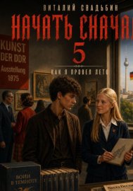 Обложка книги „Начать сначала 5. Как я провёл лето“