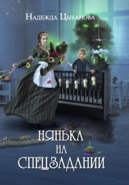 Обложка книги „Нянька на спецзадании“