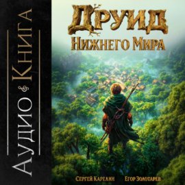 Друид Нижнего мира