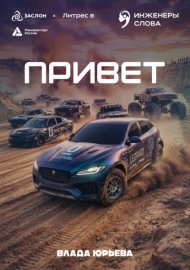 Привет