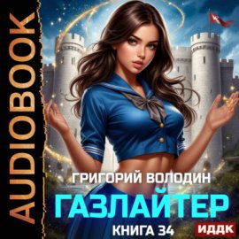 Обложка книги „Газлайтер. Книга 34“