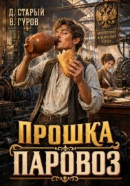 Обложка книги „Прошка-Паровоз“
