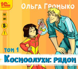 Космоолухи: рядом. Том 1