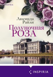Обложка книги „Полуночная роза“