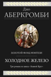 Обложка книги „Холодное железо. Трилогия: Лучше подавать холодным. Герои. Красная страна“
