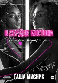 Обложка книги „В сердце Бостона. Демоны внутри нас“