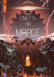 Обложка книги „Смерть на Марсе“