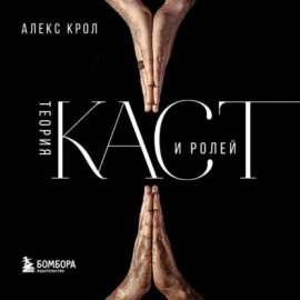 Обложка книги „Теория каст и ролей“