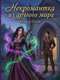 Обложка книги „Некромантка из другого мира“