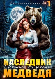 Наследник. Истинная по законам Медведя. Том 1