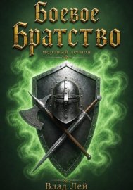 Обложка книги „Боевое Братство. Мертвый Легион“