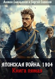 Обложка книги „Японская война 1904. Книга пятая“