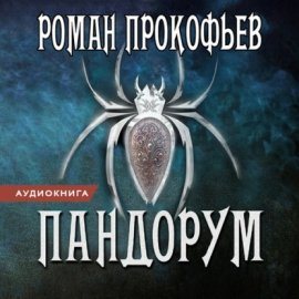 Обложка книги „Пандорум“