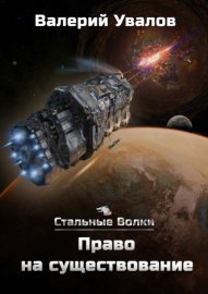 Обложка книги „Стальные Волки. Право на существование“