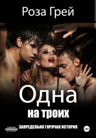 Обложка книги „Одна на Троих“