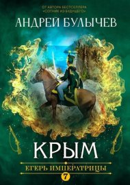Обложка книги „Егерь Императрицы. Крым“