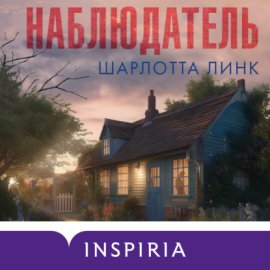 Обложка книги „Наблюдатель“
