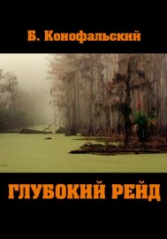 Обложка книги „Глубокий рейд“
