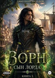 Обложка книги „Зорн. Сын лорда. Книга 5“